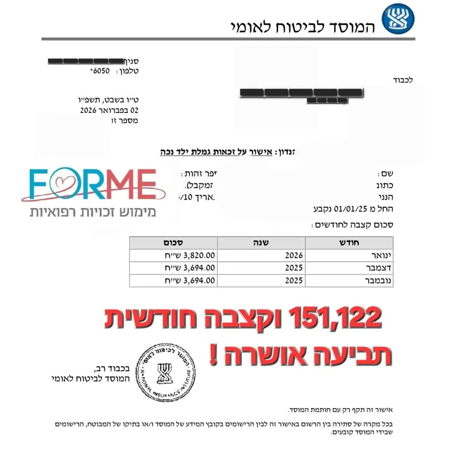 ביטוח לאומי · גמלת ילד נכה — אושר בסיוע סוכני ביטוח שעובדים עם פורמי